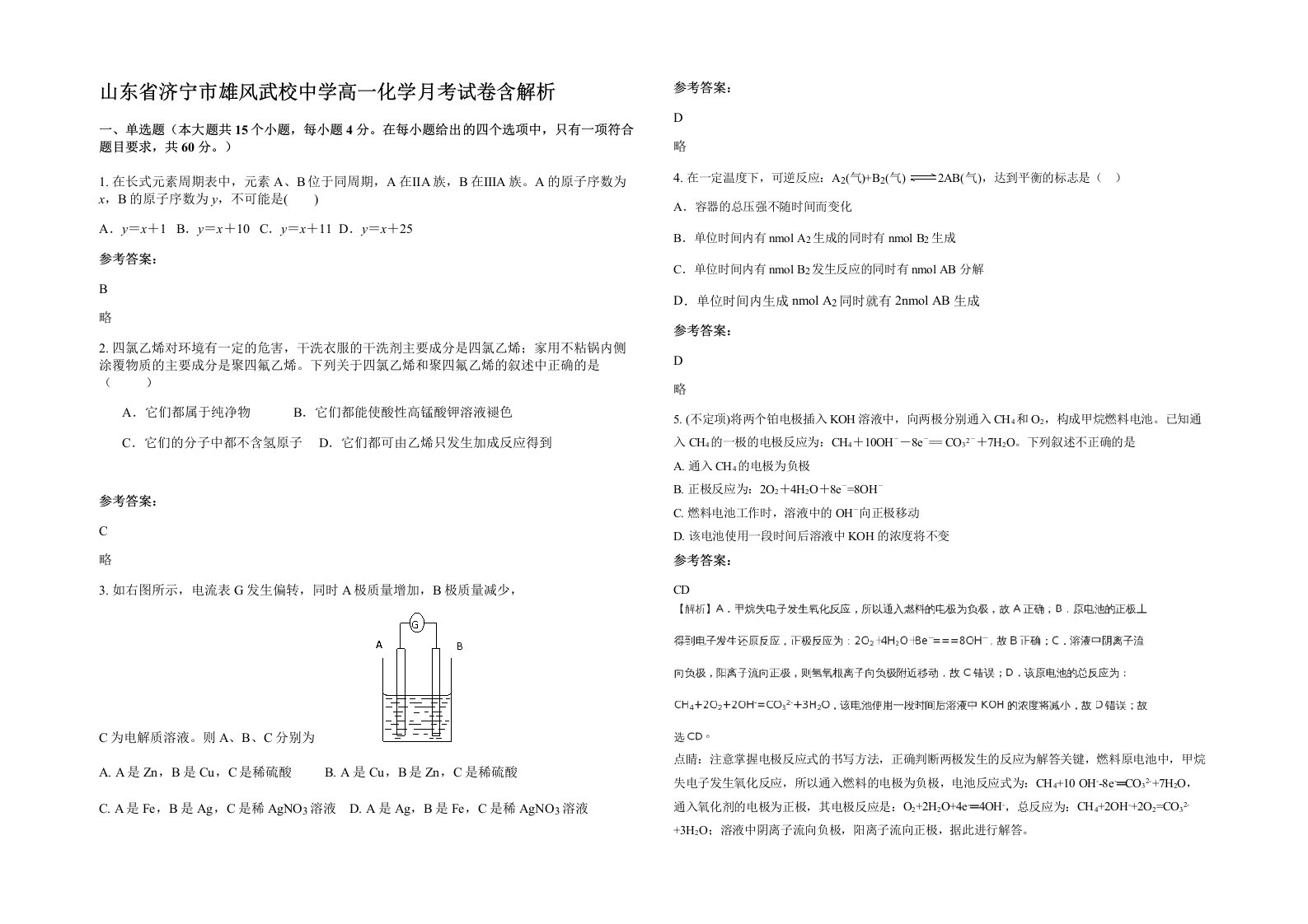 山东省济宁市雄风武校中学高一化学月考试卷含解析