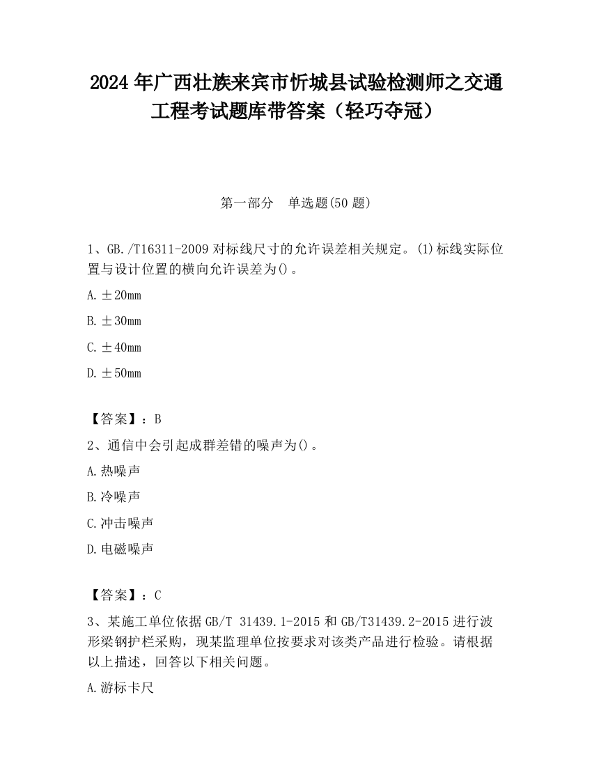 2024年广西壮族来宾市忻城县试验检测师之交通工程考试题库带答案（轻巧夺冠）