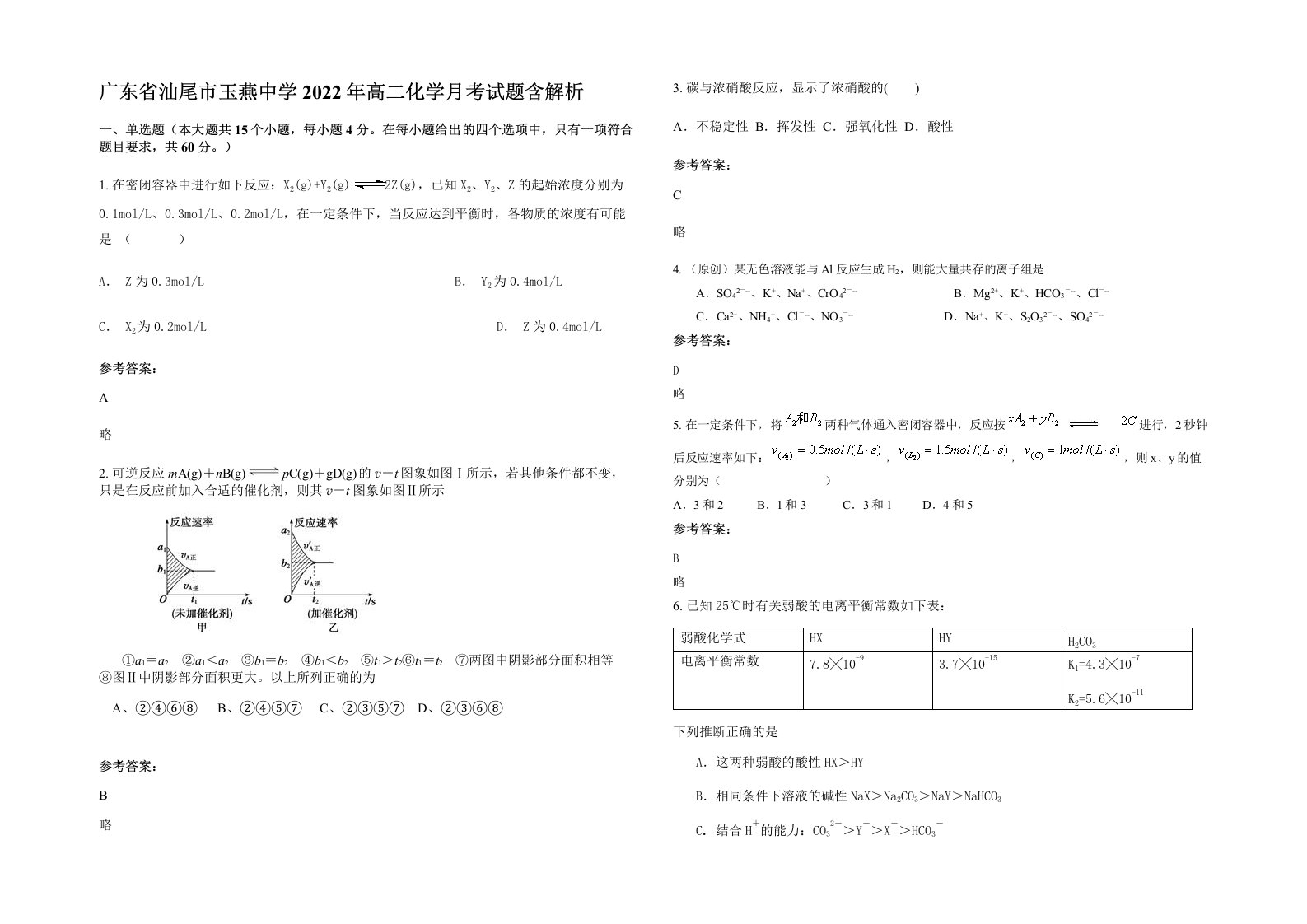 广东省汕尾市玉燕中学2022年高二化学月考试题含解析