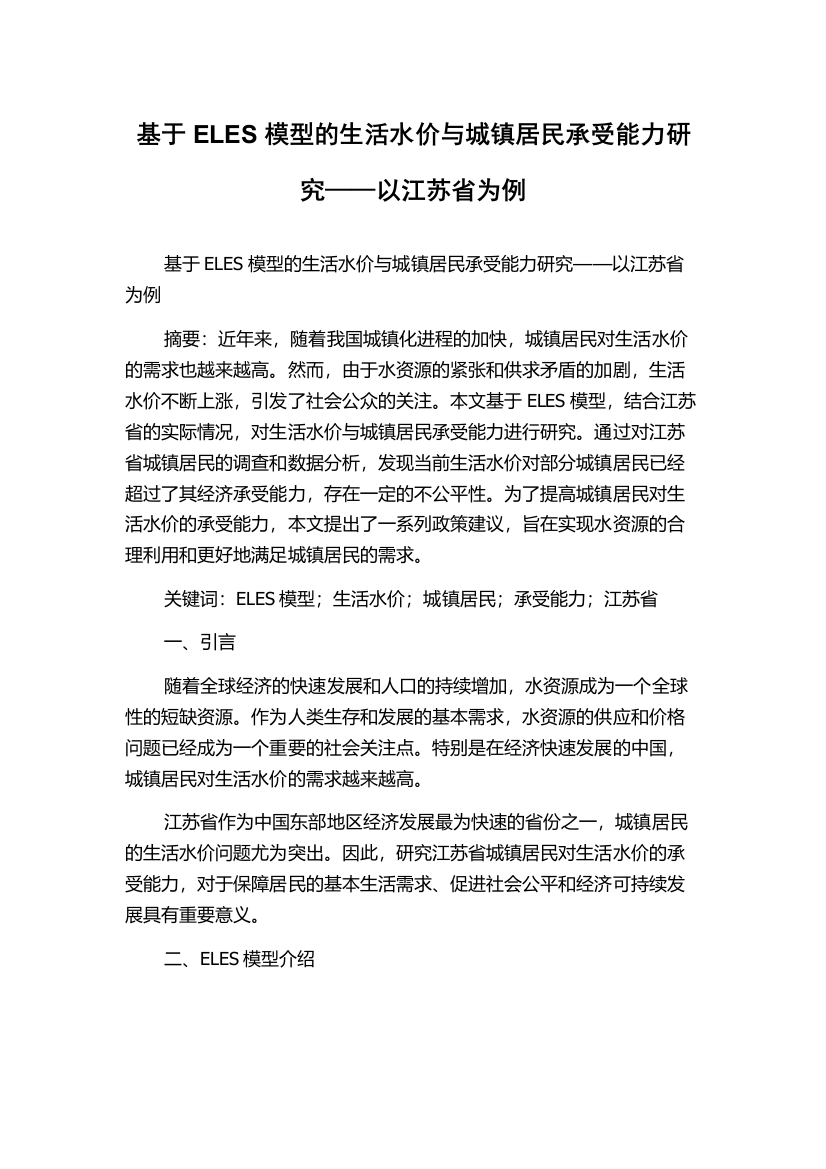 基于ELES模型的生活水价与城镇居民承受能力研究——以江苏省为例