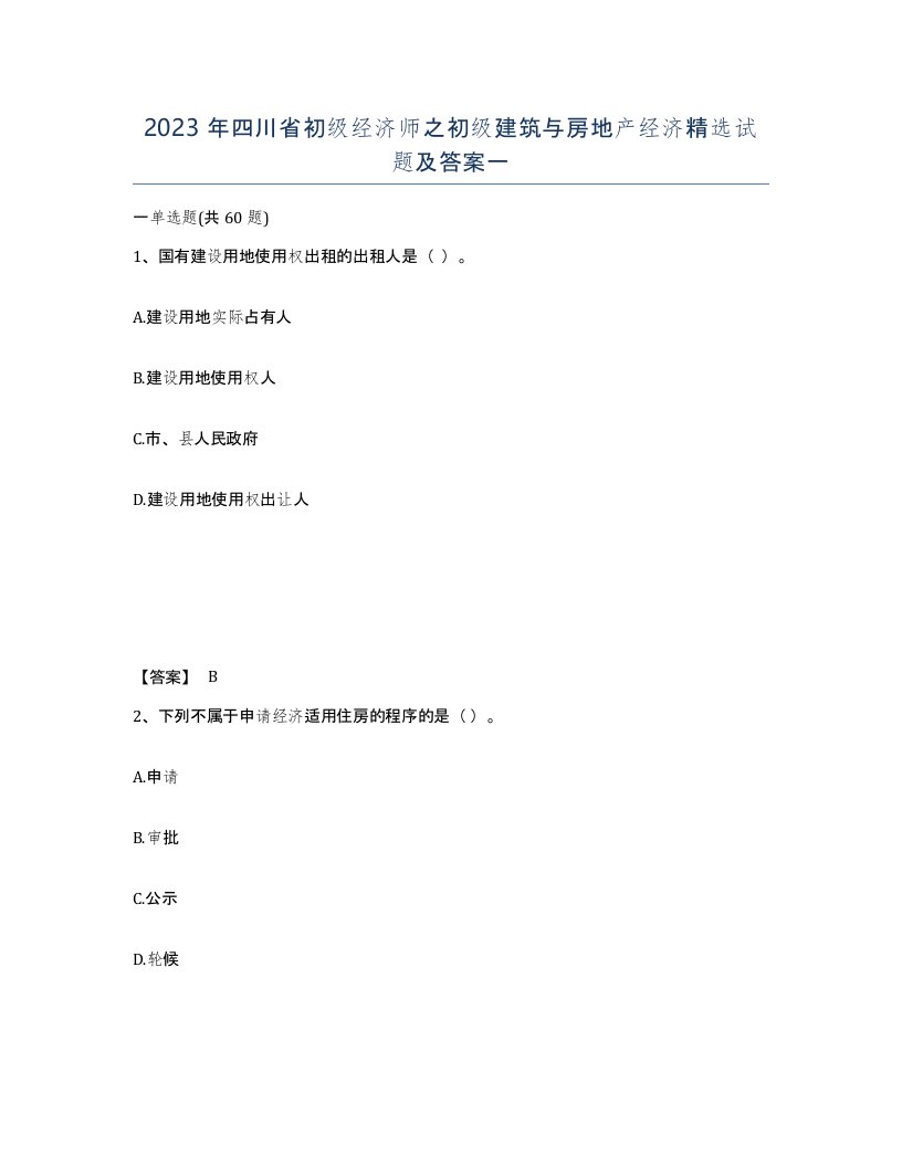 2023年四川省初级经济师之初级建筑与房地产经济试题及答案一