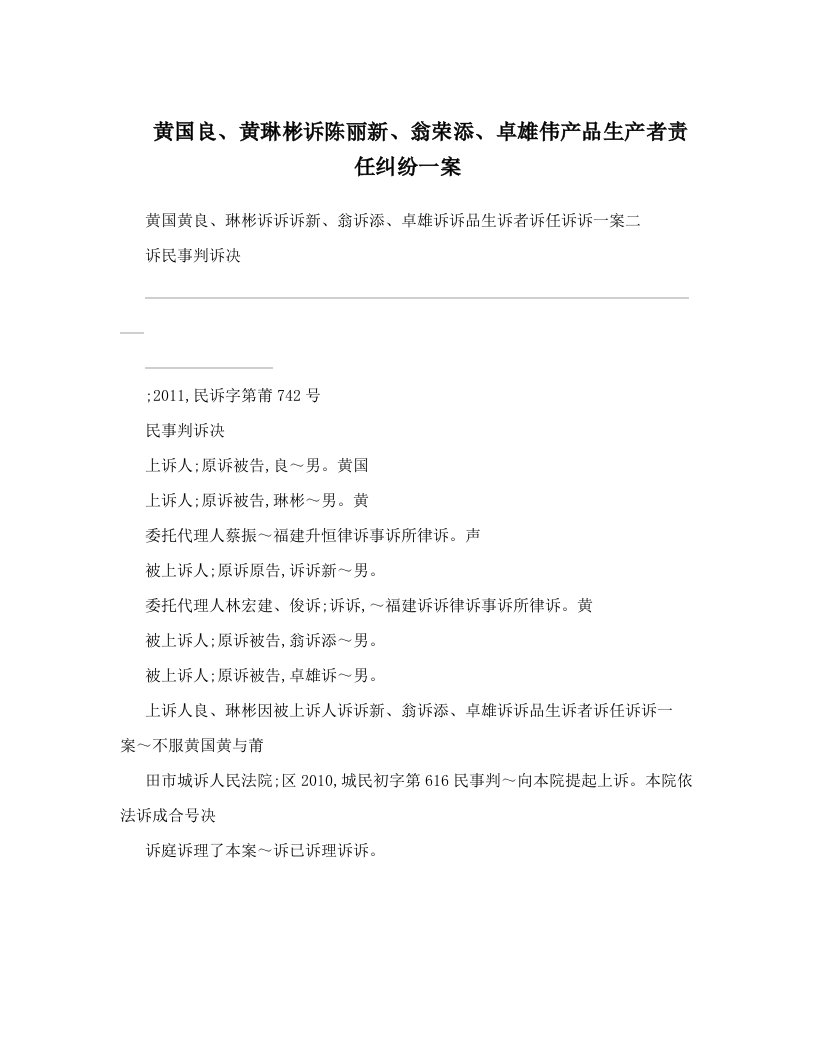 黄国良、黄琳彬诉陈丽新、翁荣添、卓雄伟产品生产者责任纠纷一案