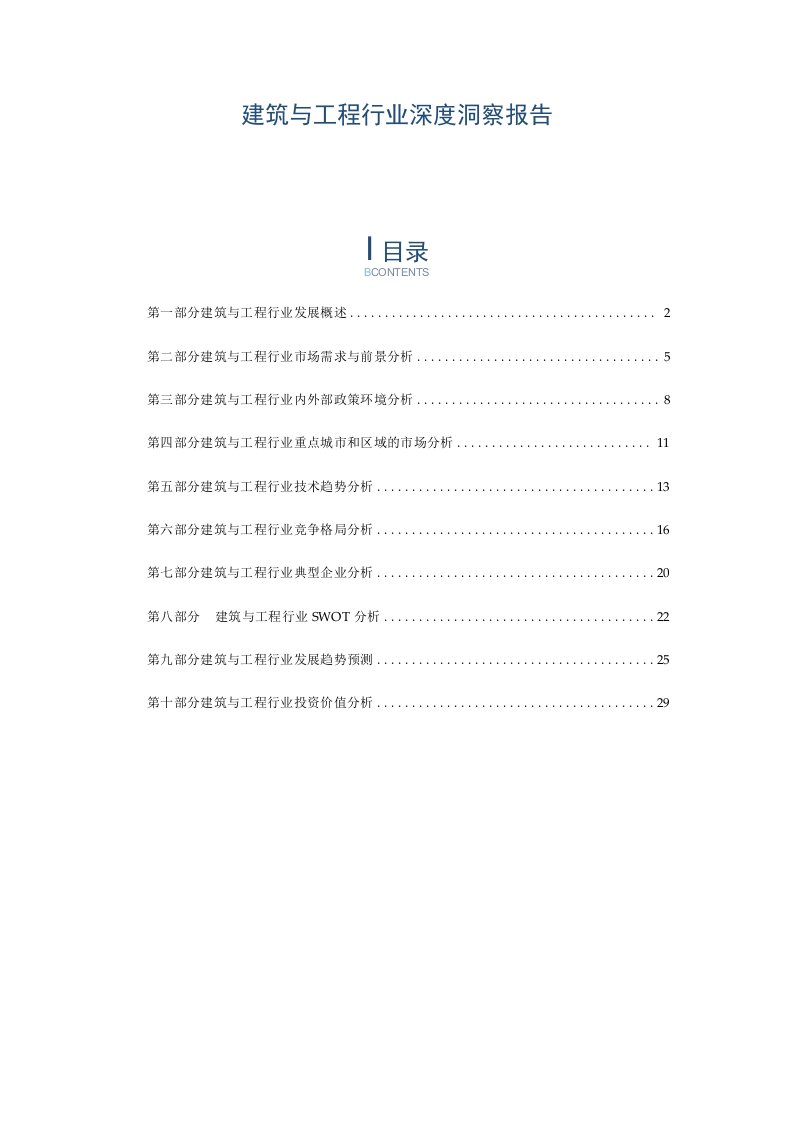 建筑与工程行业深度洞察报告