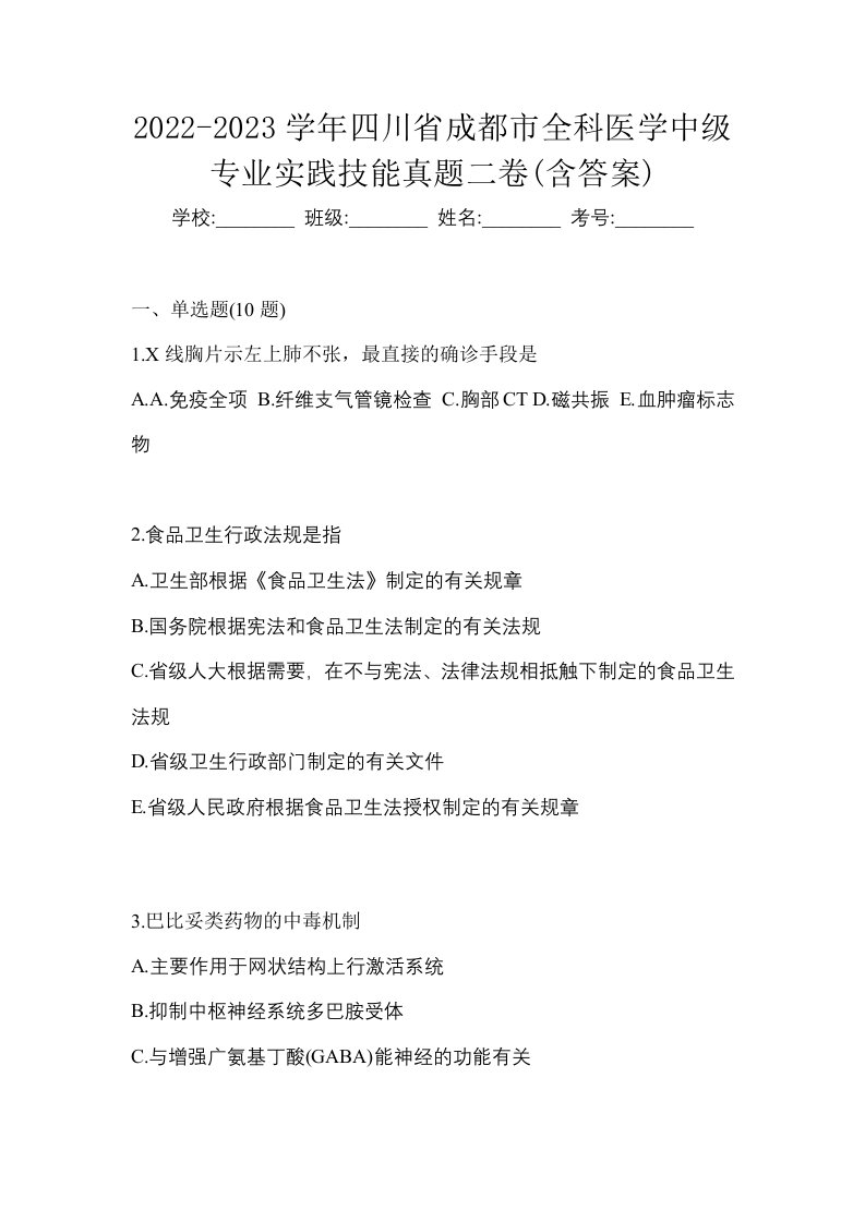 2022-2023学年四川省成都市全科医学中级专业实践技能真题二卷含答案