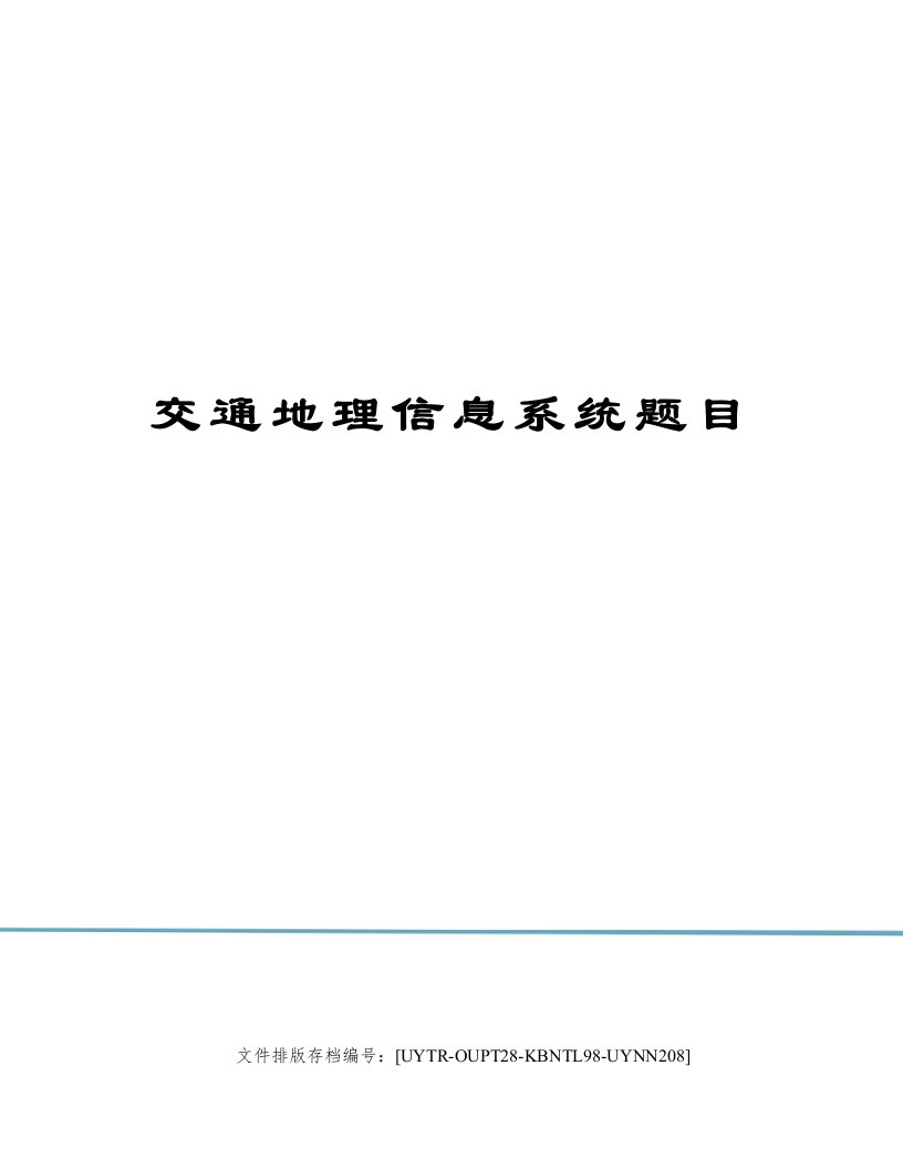 交通地理信息系统题目