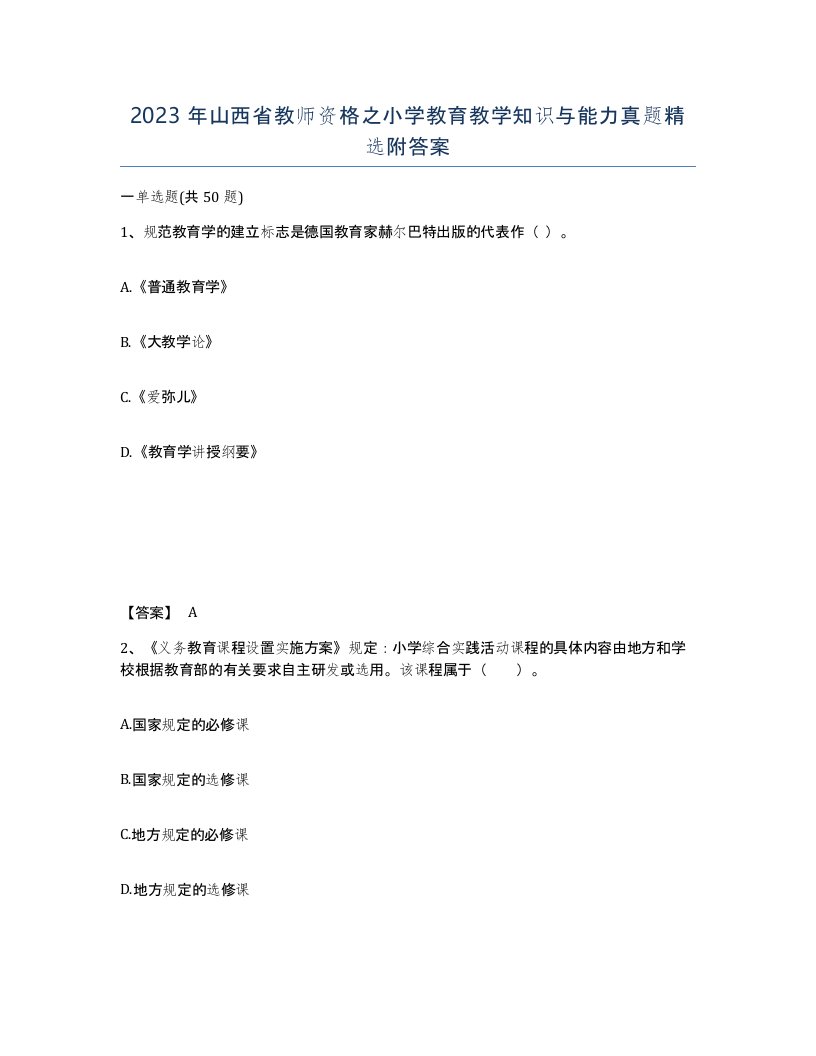 2023年山西省教师资格之小学教育教学知识与能力真题附答案