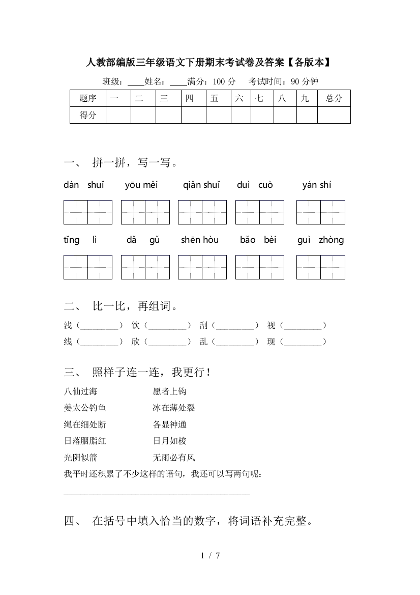 人教部编版三年级语文下册期末考试卷及答案【各版本】