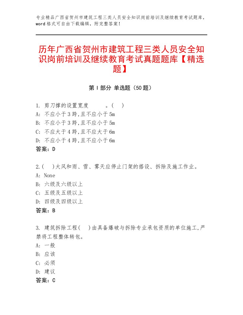 历年广西省贺州市建筑工程三类人员安全知识岗前培训及继续教育考试真题题库【精选题】