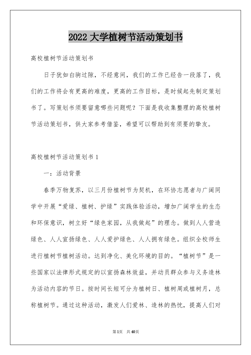 2022大学植树节活动策划书_1