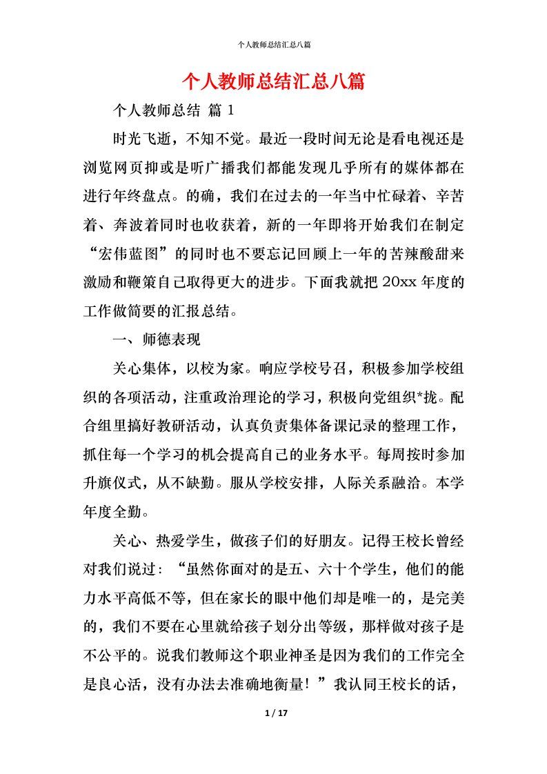 精编个人教师总结汇总八篇