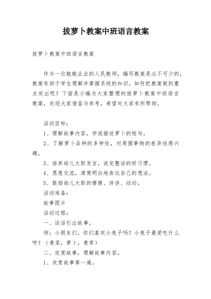 拔萝卜教案中班语言教案