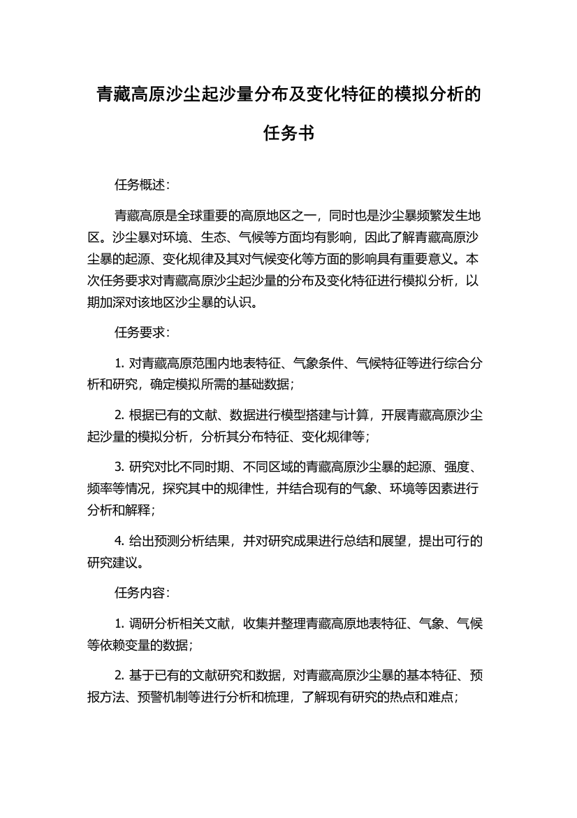 青藏高原沙尘起沙量分布及变化特征的模拟分析的任务书