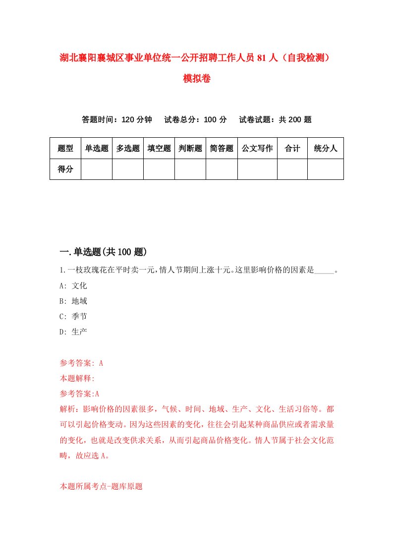 湖北襄阳襄城区事业单位统一公开招聘工作人员81人自我检测模拟卷第3套