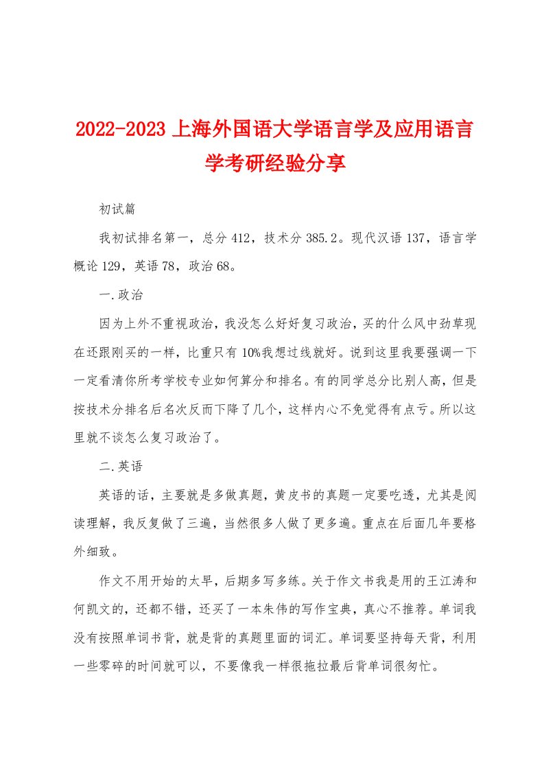 2022-2023上海外国语大学语言学及应用语言学考研经验分享