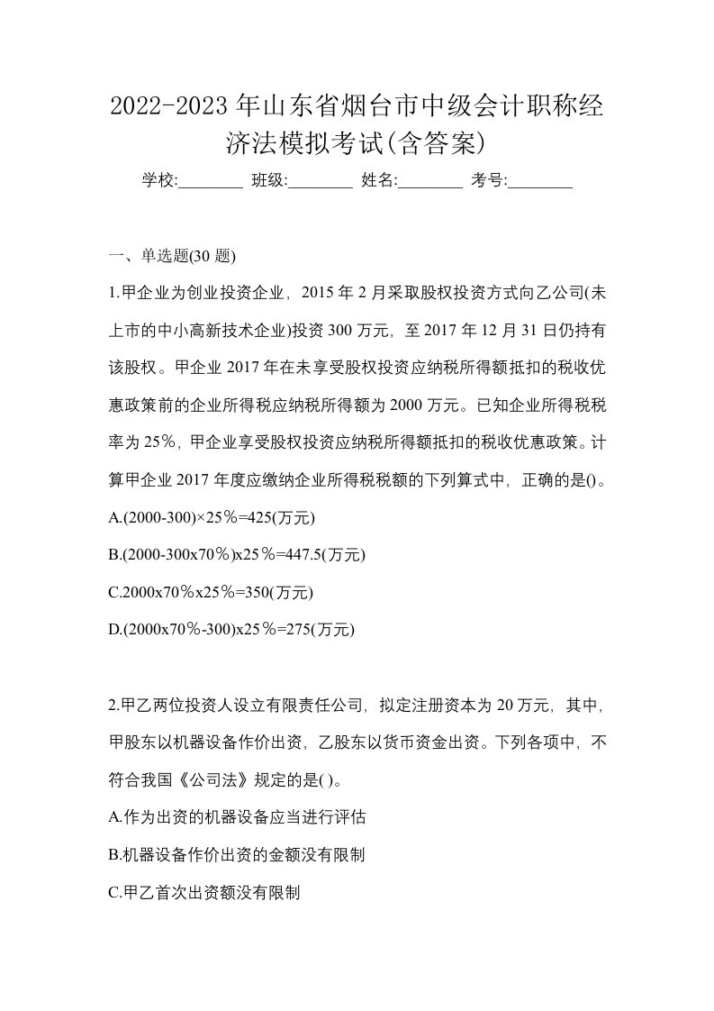 2022-2023年山东省烟台市中级会计职称经济法模拟考试含答案