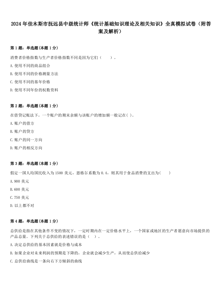 2024年佳木斯市抚远县中级统计师《统计基础知识理论及相关知识》全真模拟试卷（附答案及解析）