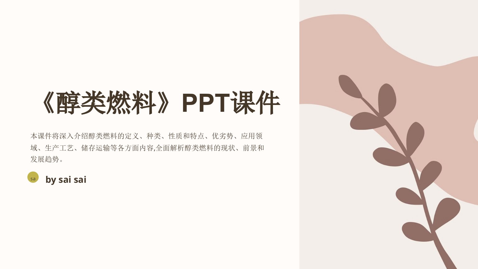 《醇类燃料》PPT课件