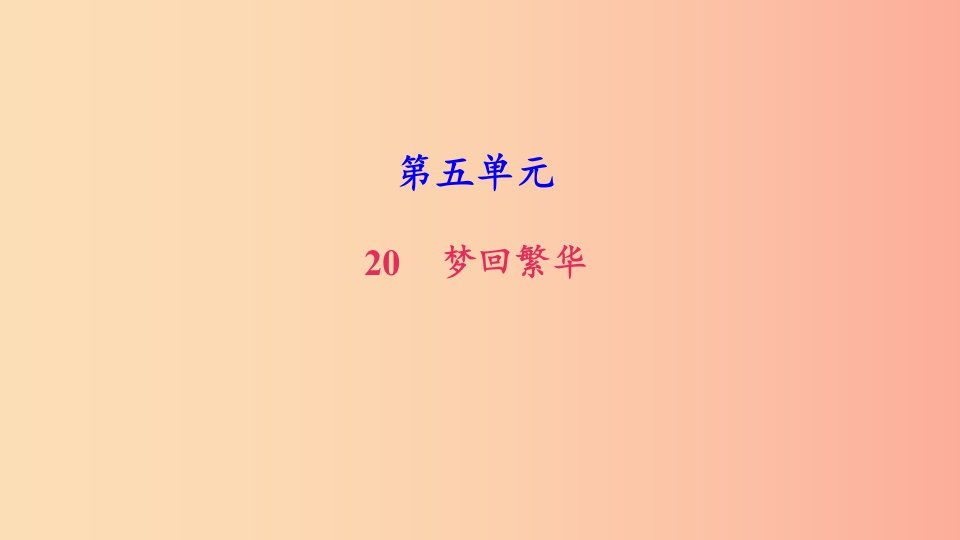 八年级语文上册第五单元20梦回繁华习题课件新人教版