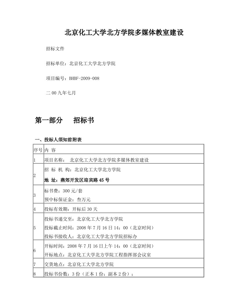 北京化工大学北方学院多媒体教室建设