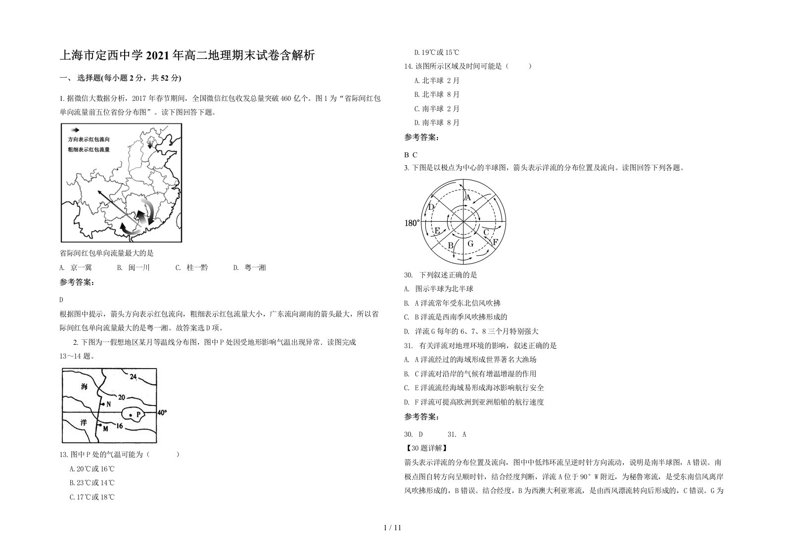 上海市定西中学2021年高二地理期末试卷含解析