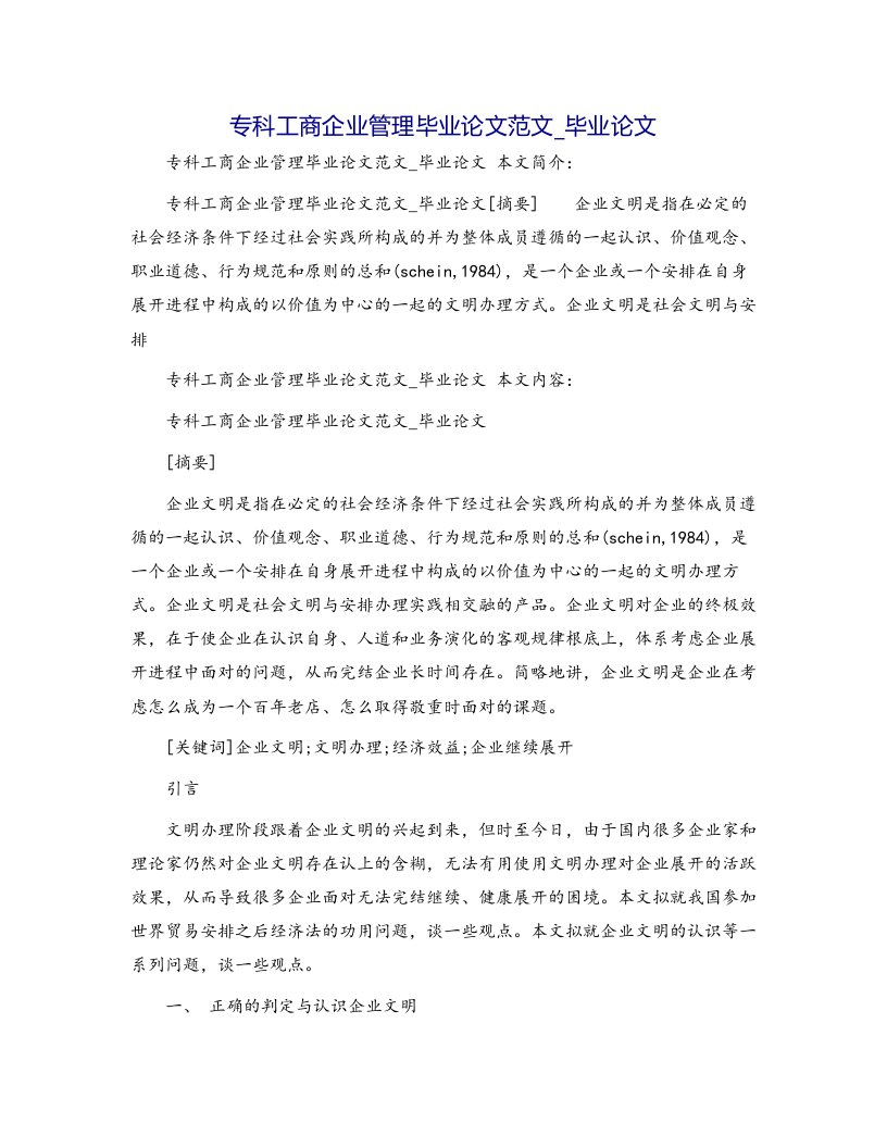 专科工商企业管理毕业论文范文