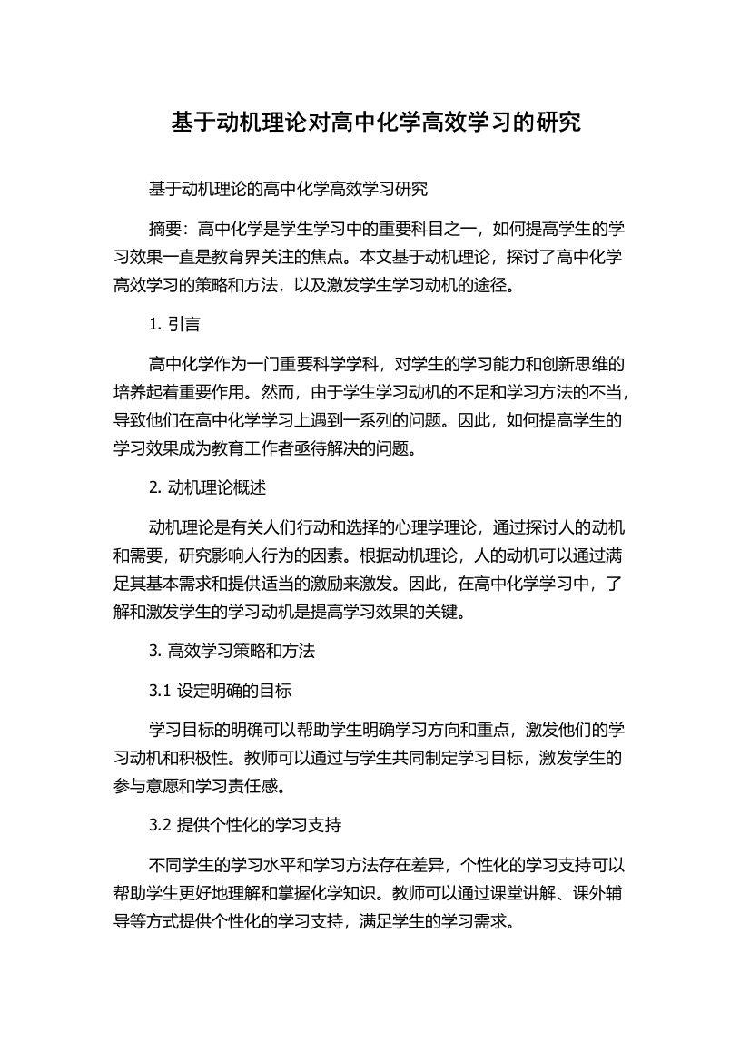 基于动机理论对高中化学高效学习的研究