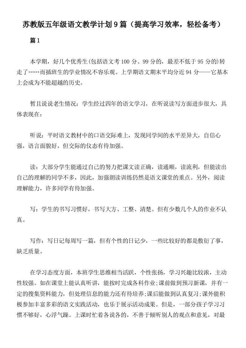 苏教版五年级语文教学计划9篇（提高学习效率，轻松备考）