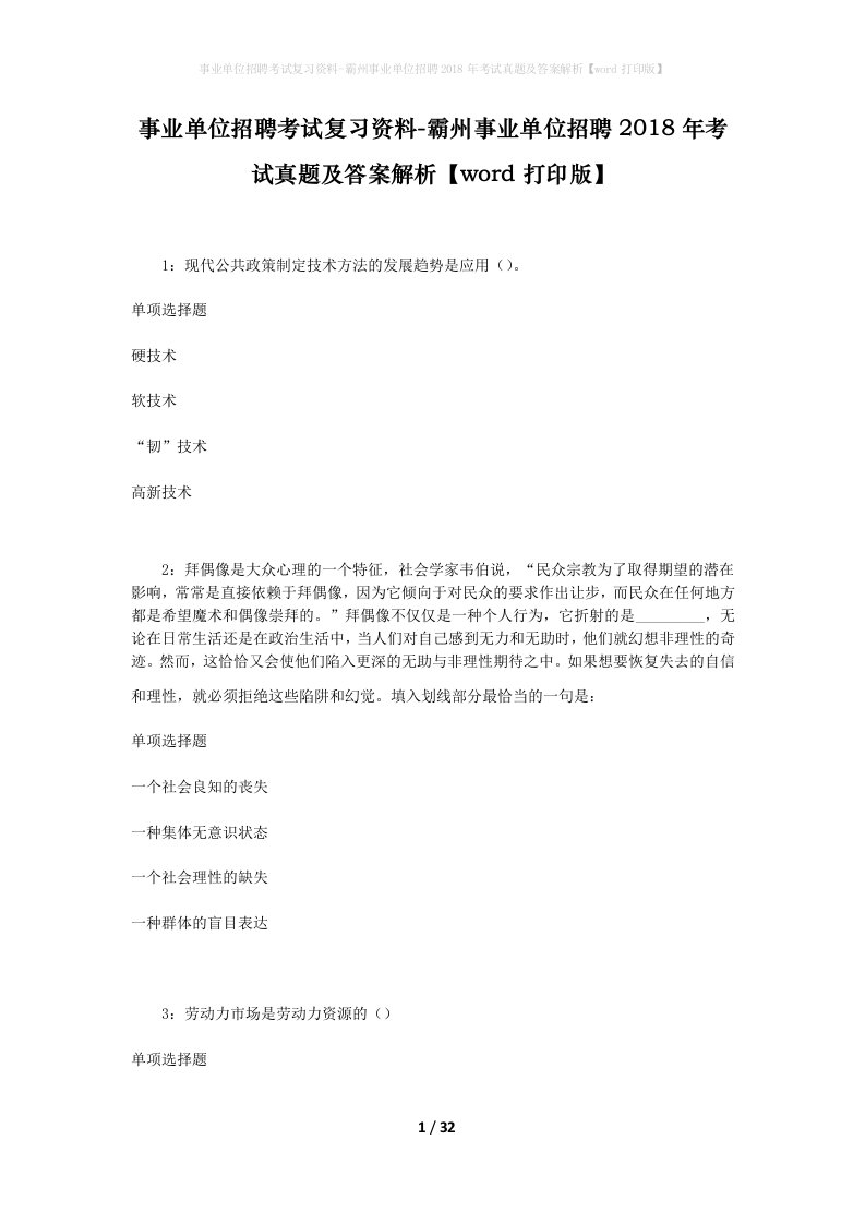 事业单位招聘考试复习资料-霸州事业单位招聘2018年考试真题及答案解析word打印版_3