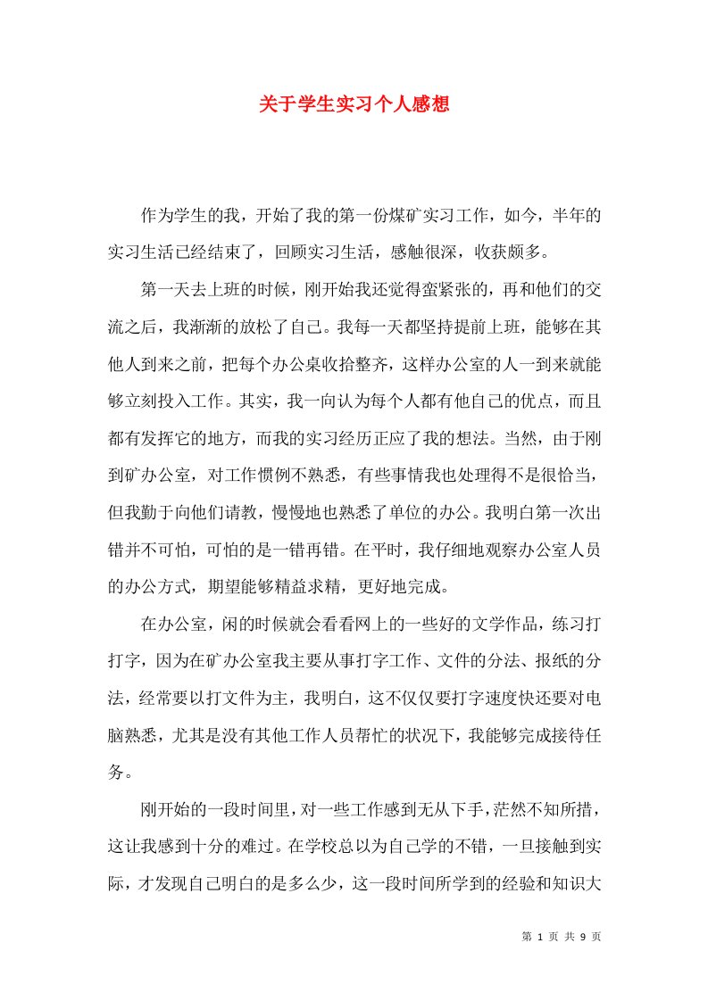 关于学生实习个人感想