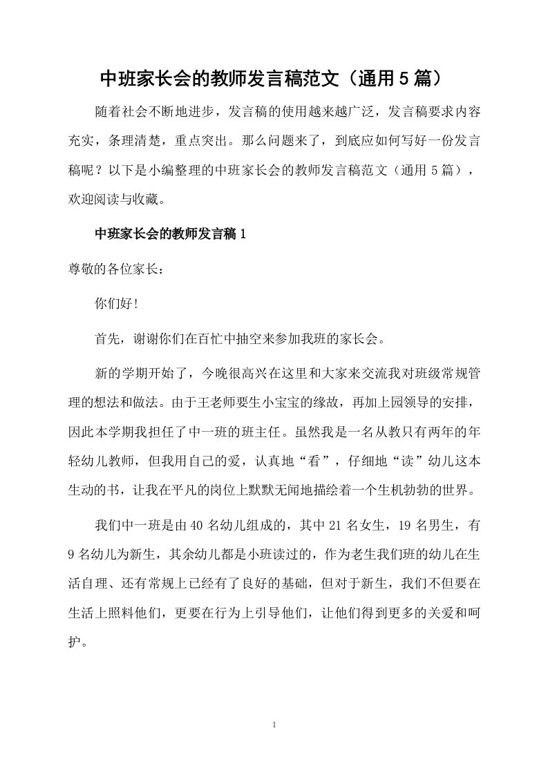 中班家长会的教师发言稿范文（通用5篇）