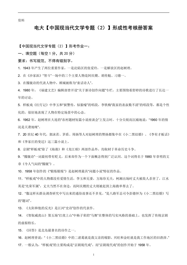 电大【中国现当代文学专题（2）】形成性考核册作业答案（附题目）