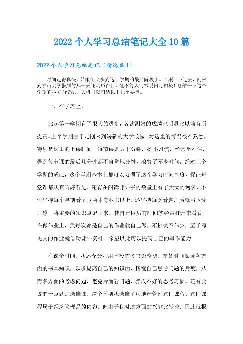 个人学习总结笔记大全10篇