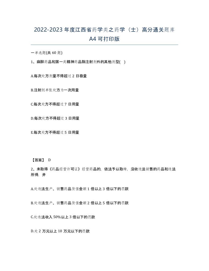 2022-2023年度江西省药学类之药学士高分通关题库A4可打印版