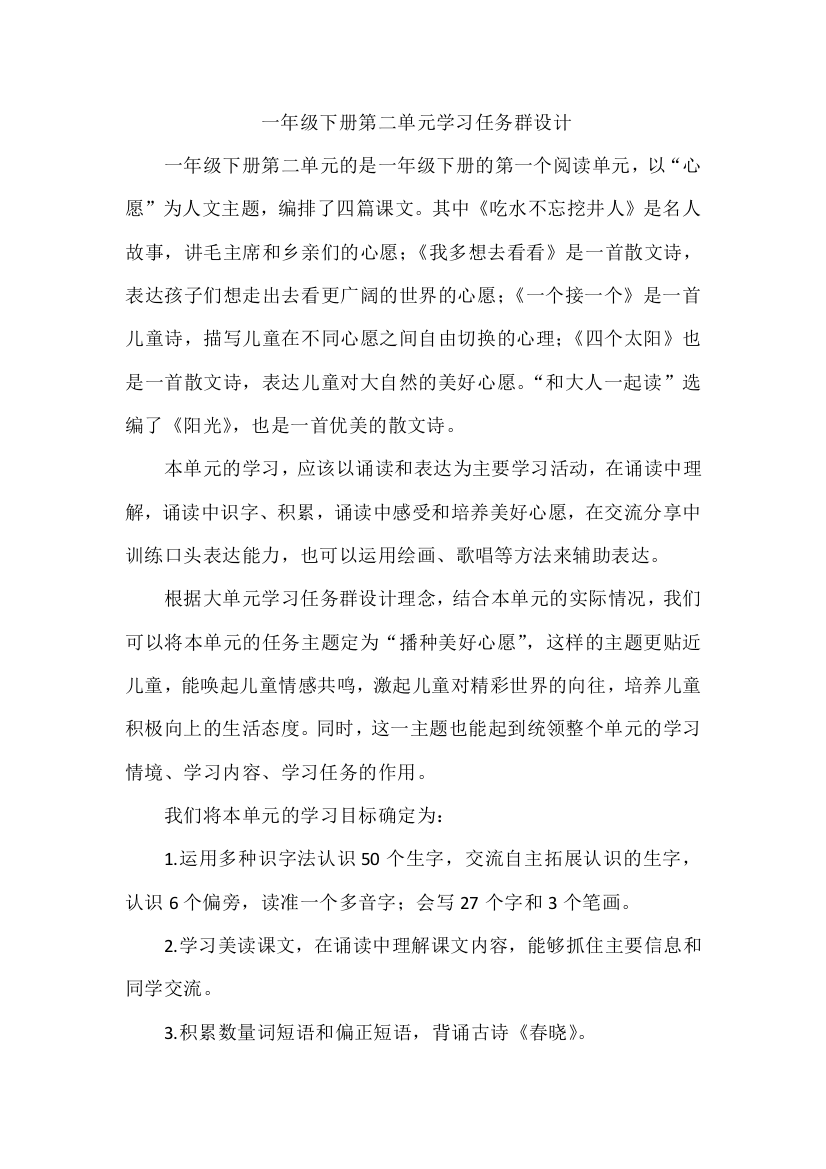 一年级下册第二单元学习任务群设计