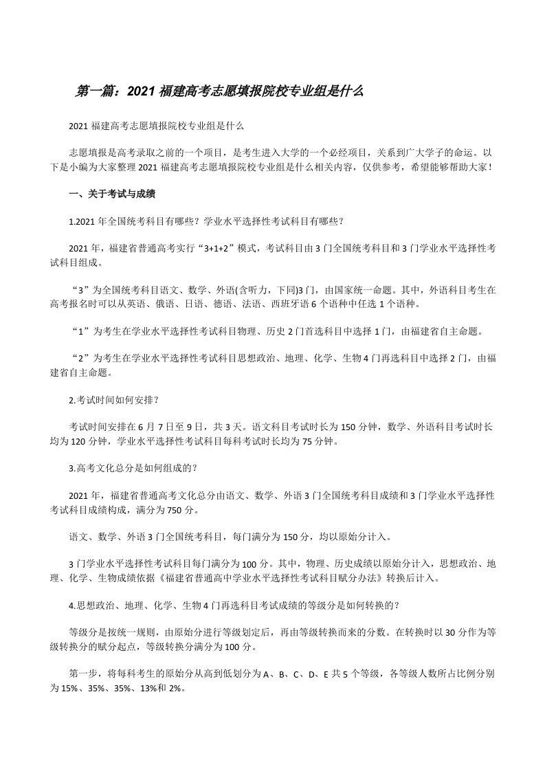 2021福建高考志愿填报院校专业组是什么[共五篇][修改版]