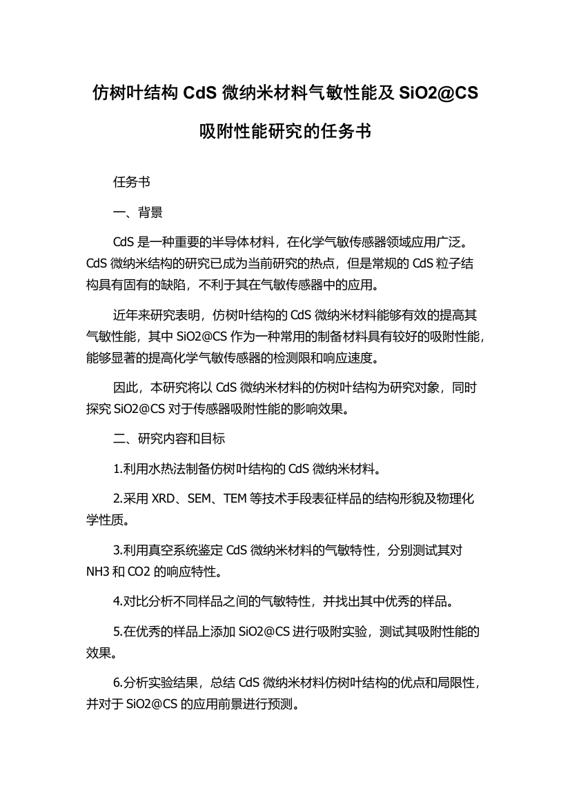 仿树叶结构CdS微纳米材料气敏性能及SiO2@CS吸附性能研究的任务书