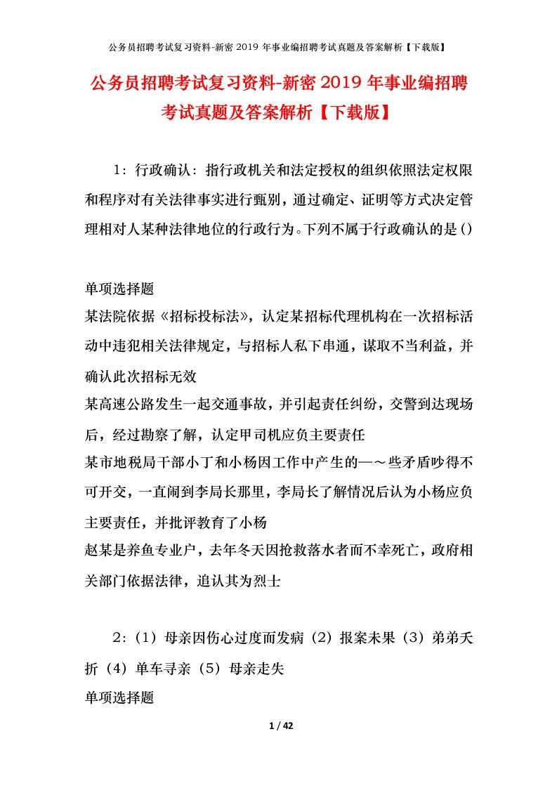 公务员招聘考试复习资料-新密2019年事业编招聘考试真题及答案解析下载版