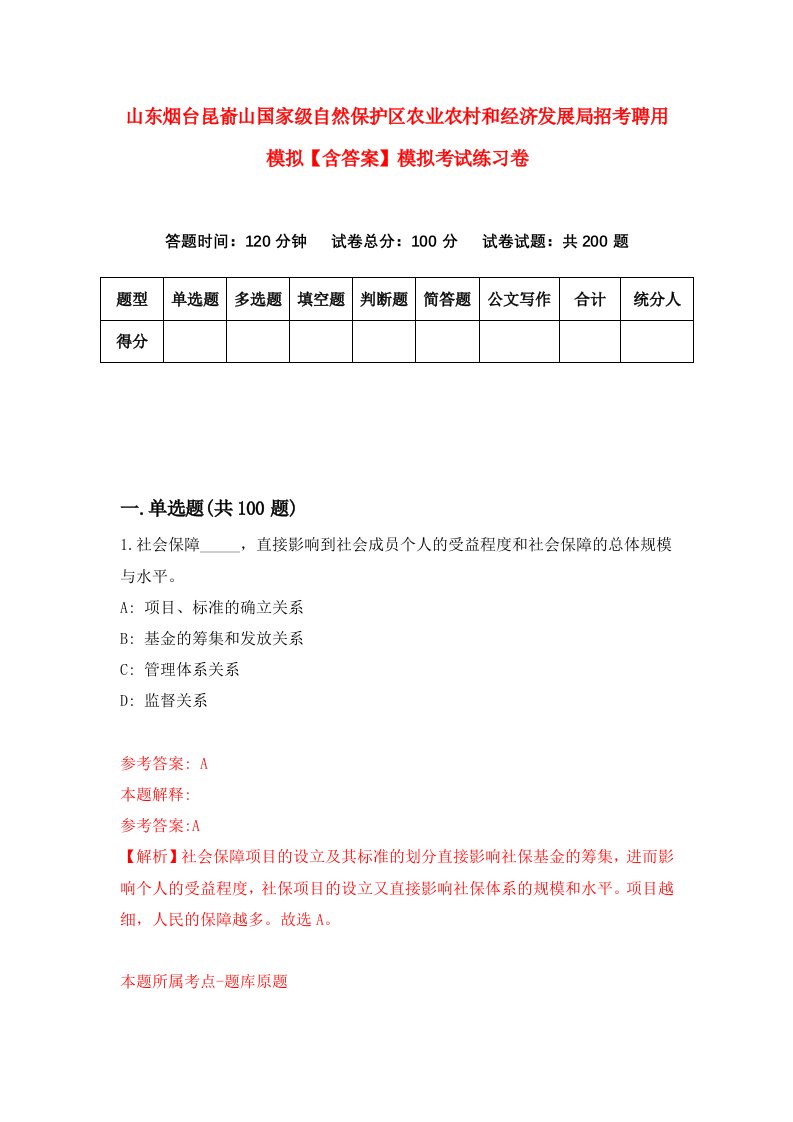 山东烟台昆嵛山国家级自然保护区农业农村和经济发展局招考聘用模拟【含答案】模拟考试练习卷0