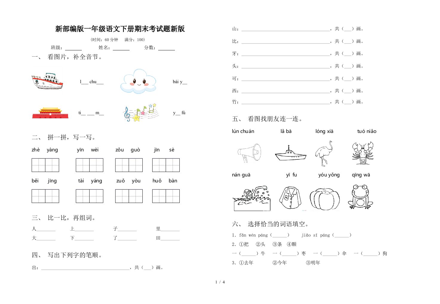 新部编版一年级语文下册期末考试题新版