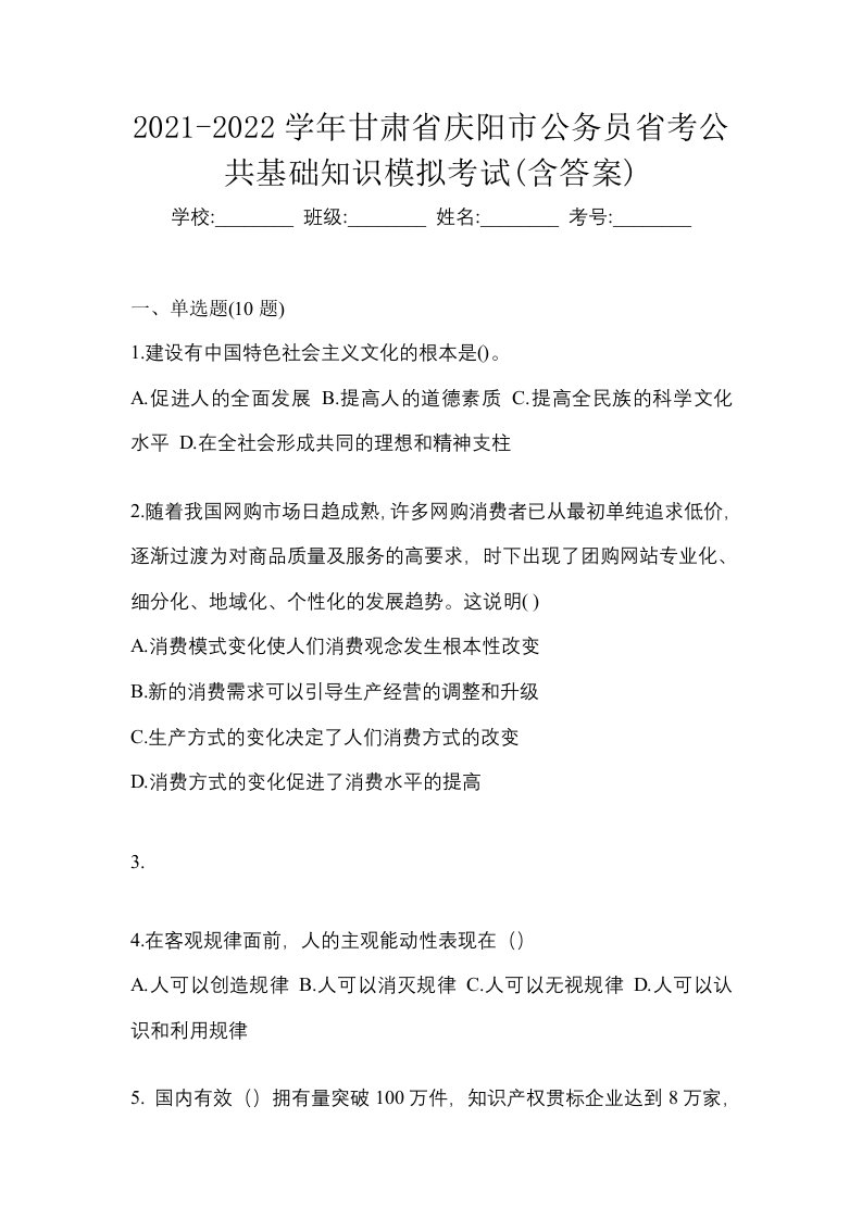 2021-2022学年甘肃省庆阳市公务员省考公共基础知识模拟考试含答案