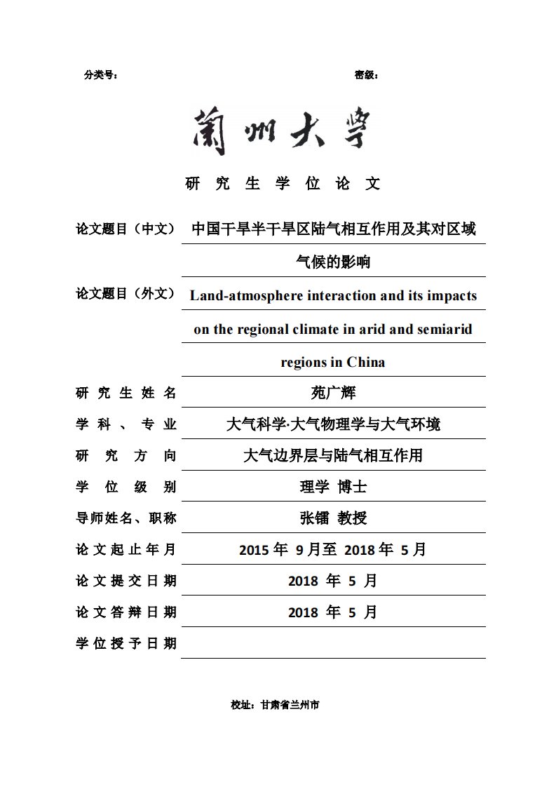 中国干旱半干旱区陆气相互作用及其对区域气候的影响