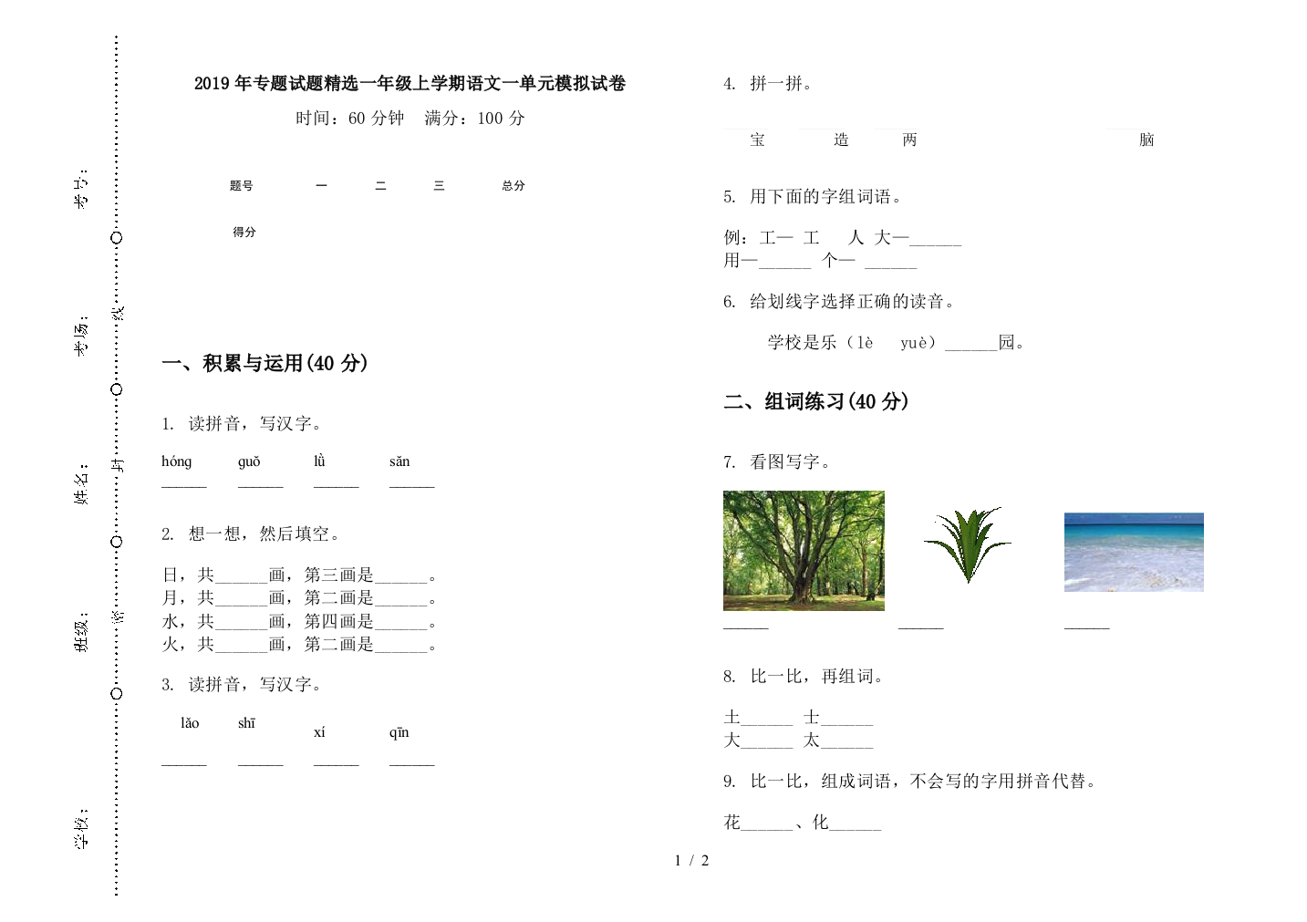 2019年专题试题精选一年级上学期语文一单元模拟试卷