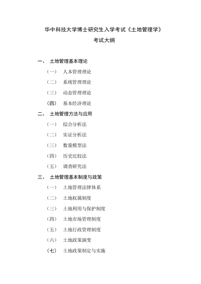 华中科技大学博士研究生入学考试《土地管理学》