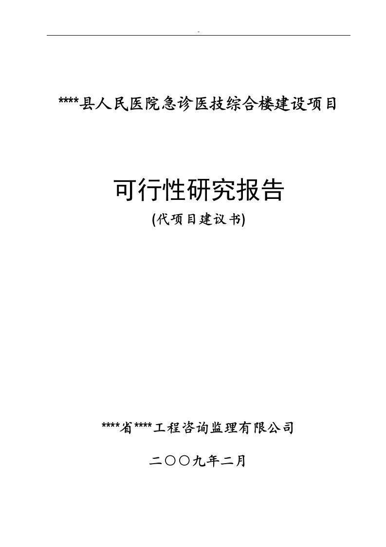 某县人民医院急诊医技综合楼建设项目可行性研究报告