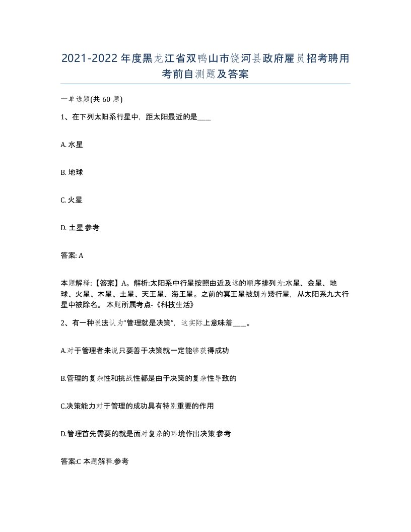 2021-2022年度黑龙江省双鸭山市饶河县政府雇员招考聘用考前自测题及答案