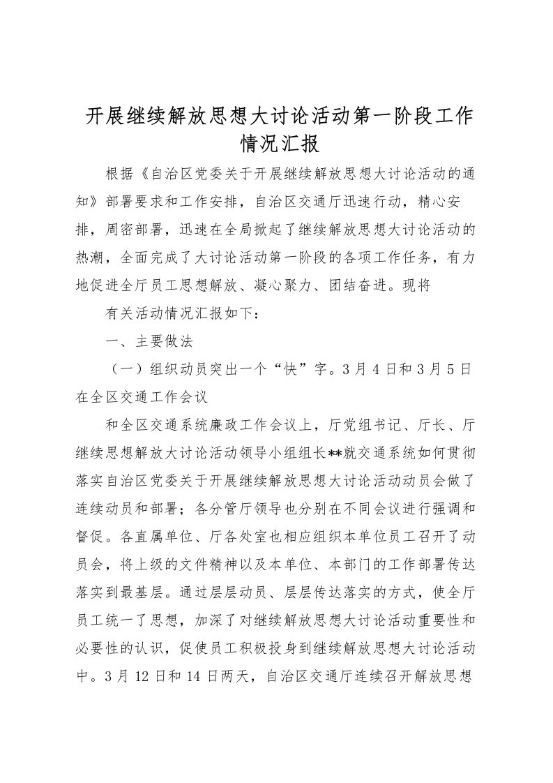 2022开展继续解放思想大讨论活动第一阶段工作情况汇报