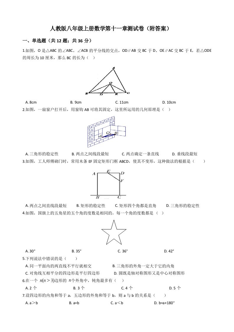 人教版八年级上册数学第十一章测试卷