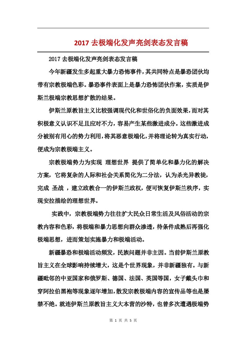 2017去极端化发声亮剑表态发言稿