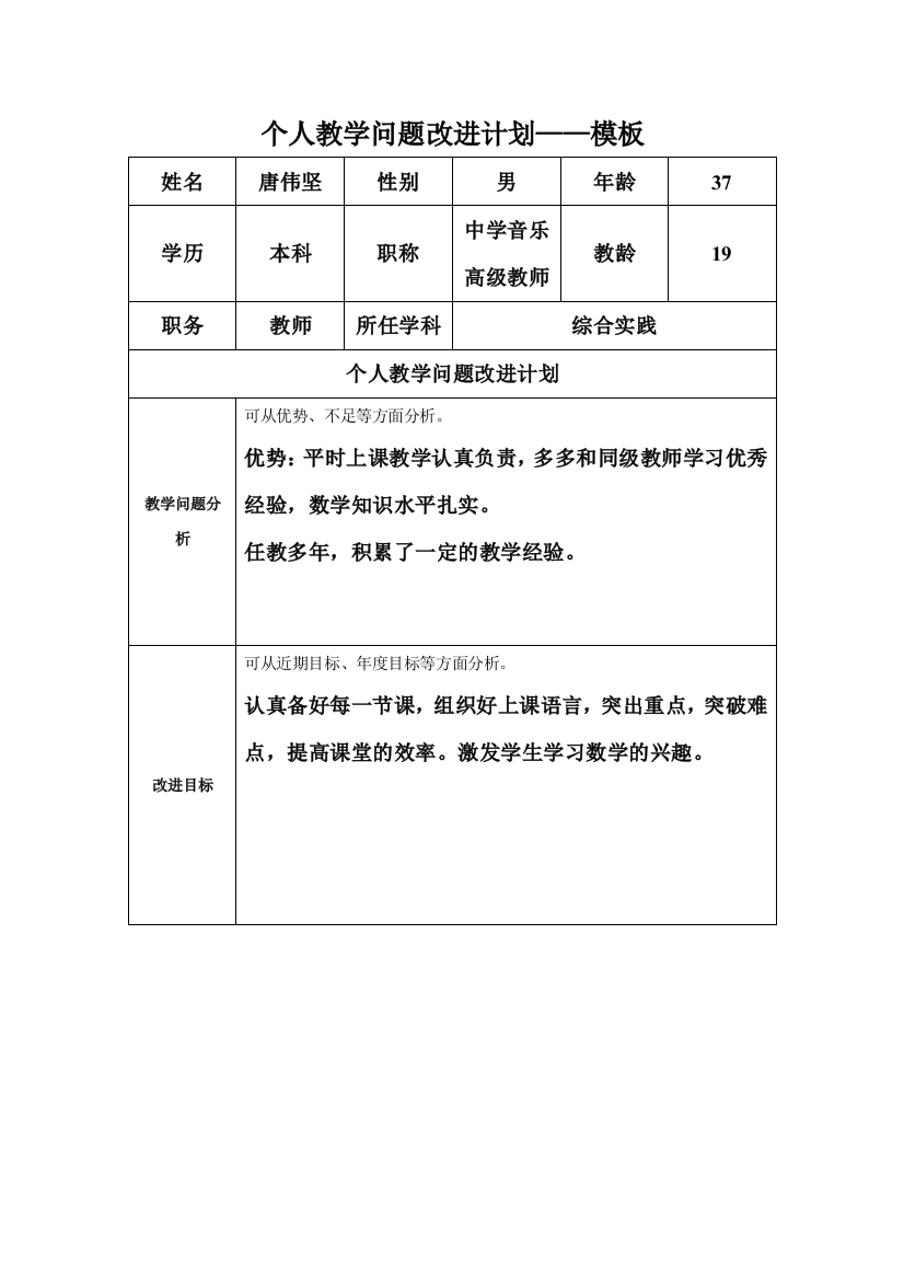 个人教学问题改进计划唐伟坚