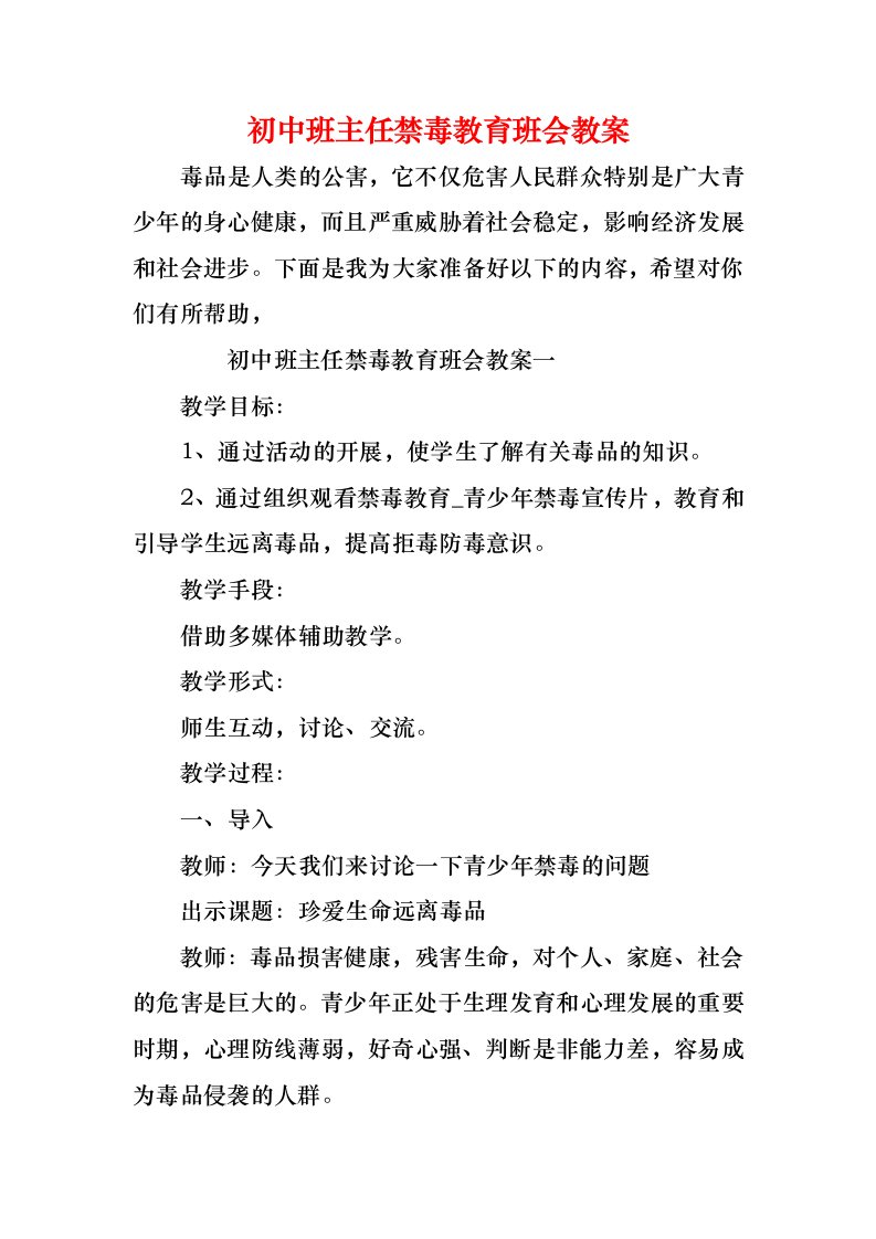 初中班主任禁毒教育班会教案